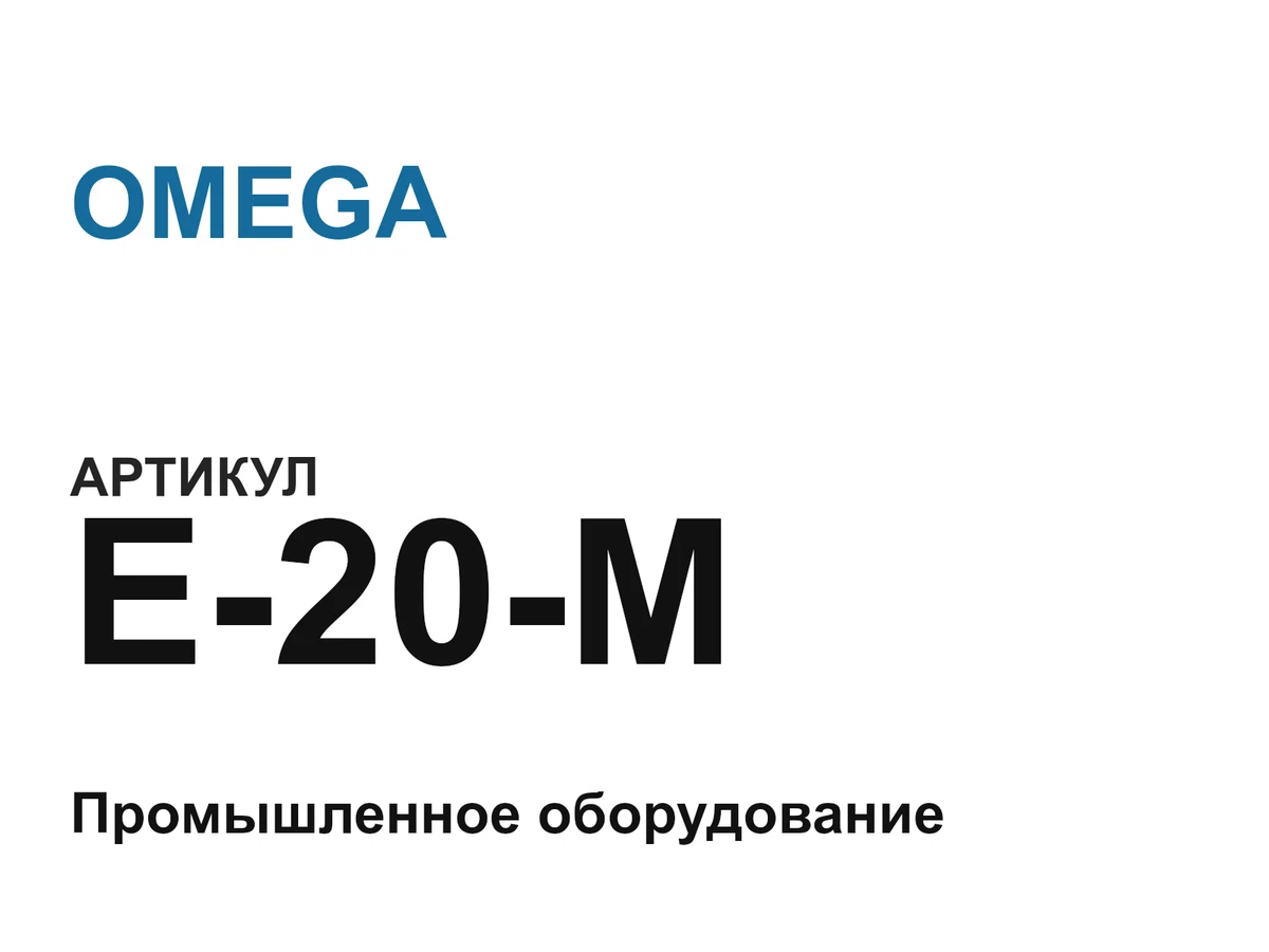 E20M OMEGA