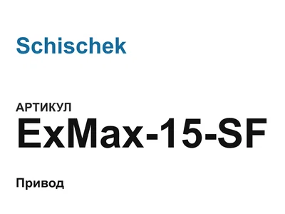 ExMax15SF Schischek