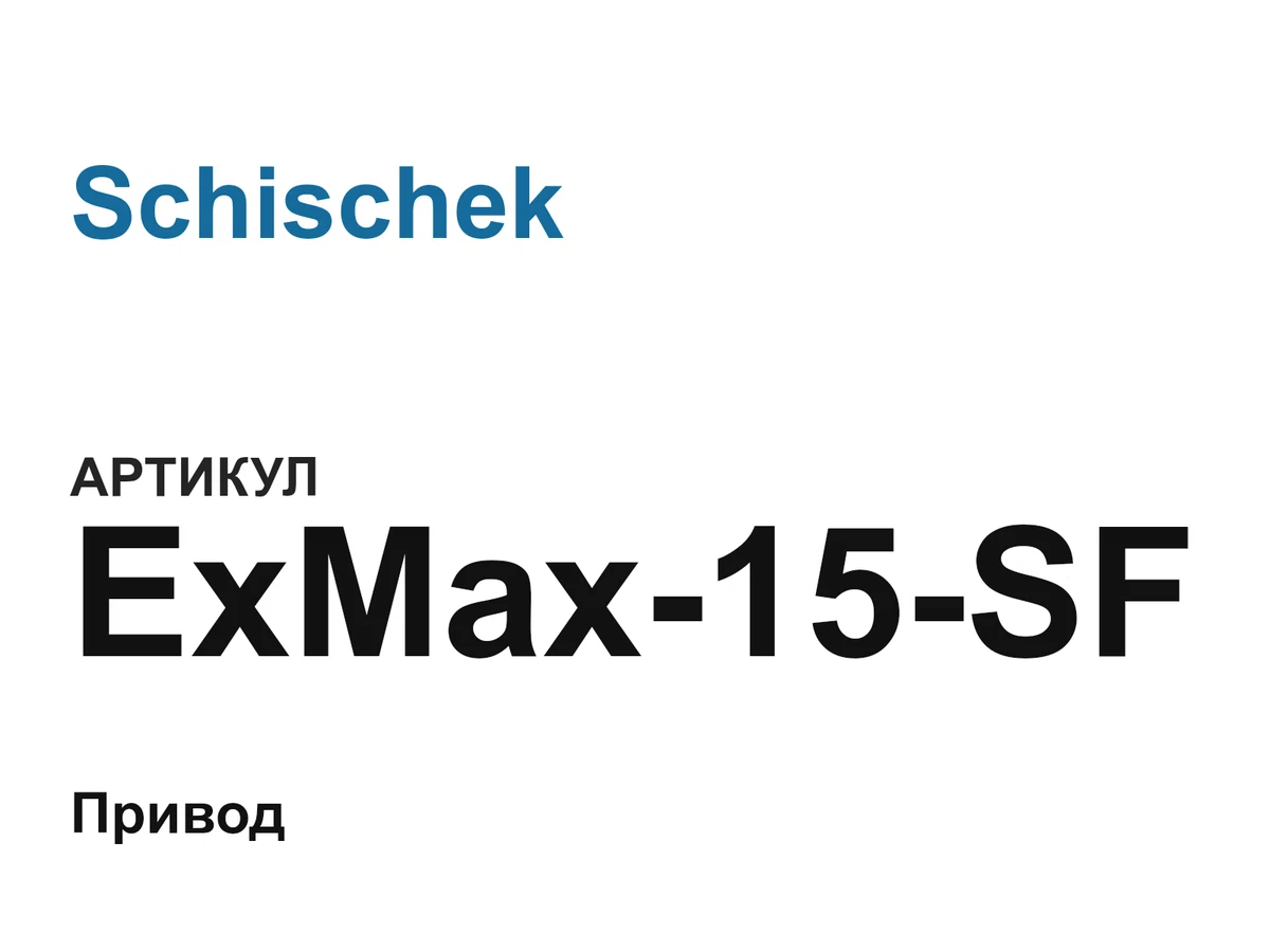 ExMax15SF Schischek