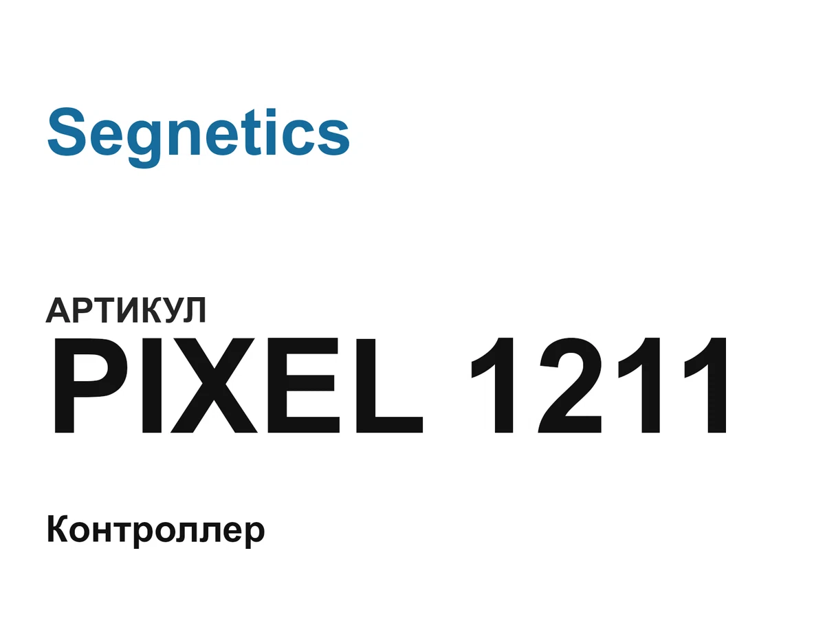 PIXEL1211 Segnetics