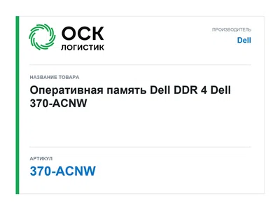 370-ACNW Dell Оперативная память Dell DDR 4