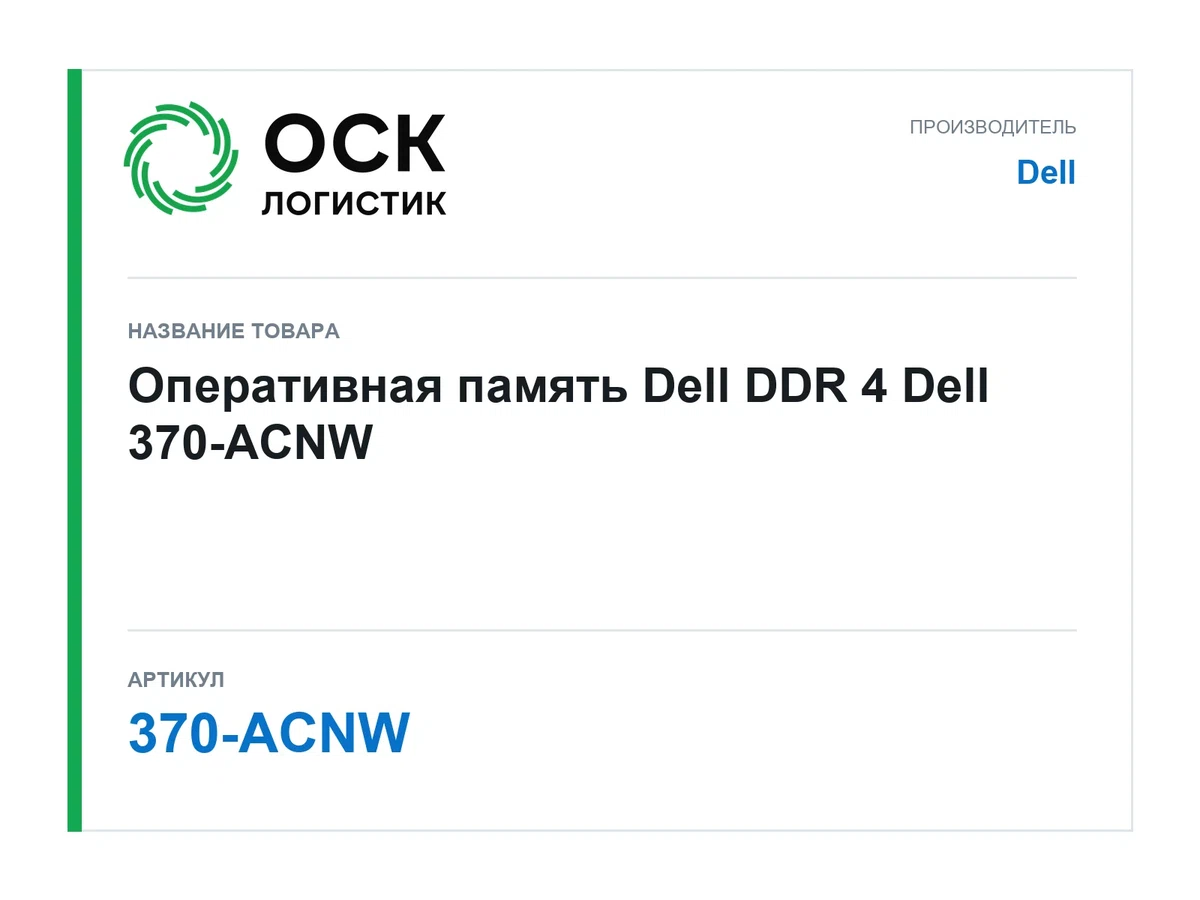 370-ACNW Dell Оперативная память Dell DDR 4