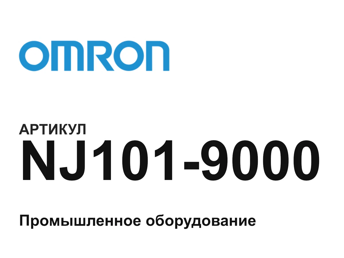 NJ1019000 Omron