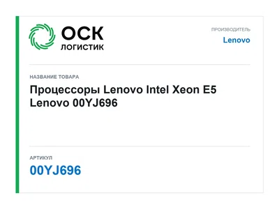 00YJ696 Lenovo Процессоры Lenovo Intel Xeon E5