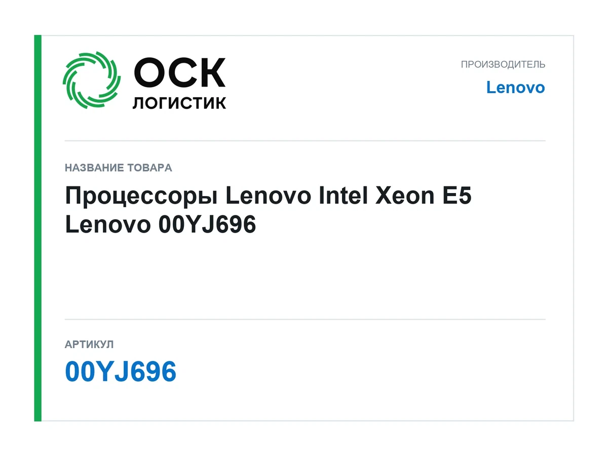 00YJ696 Lenovo Процессоры Lenovo Intel Xeon E5