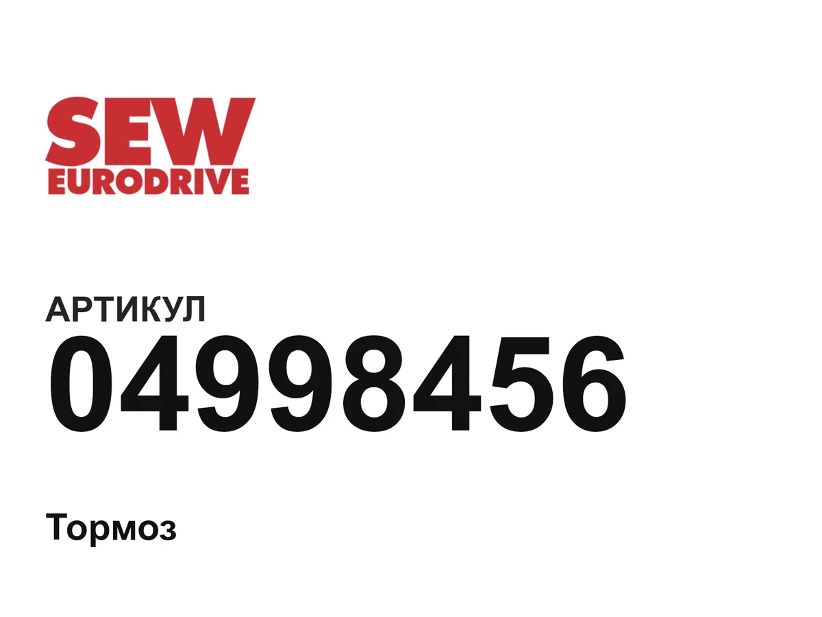 04998456 SEW-EURODRIVE