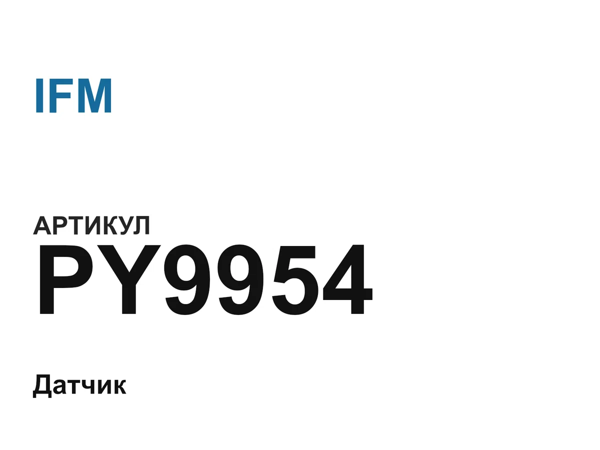PY9954 IFM