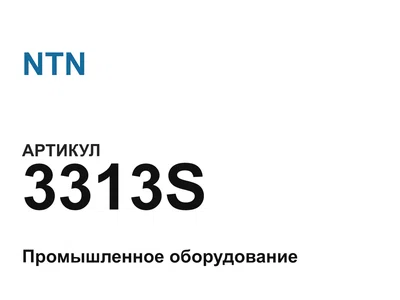 3313S NTN