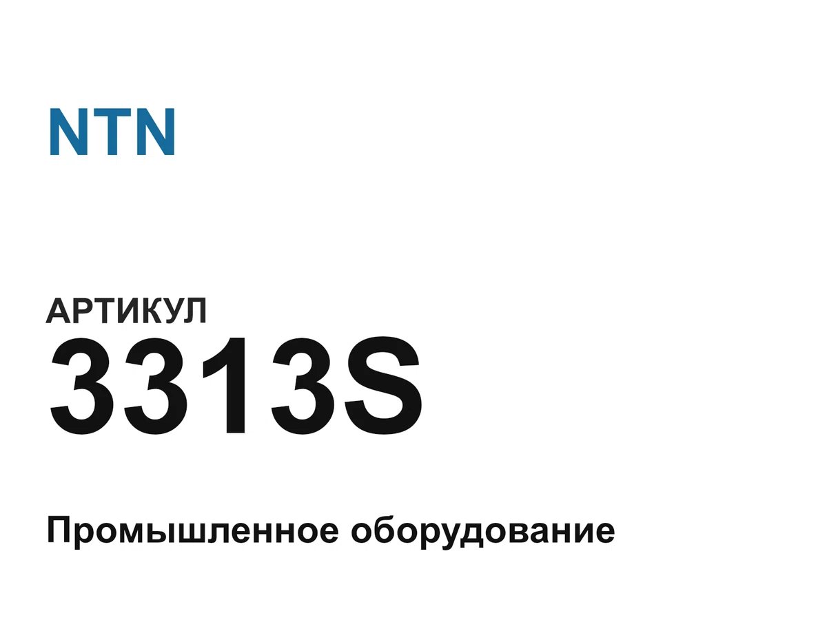 3313S NTN