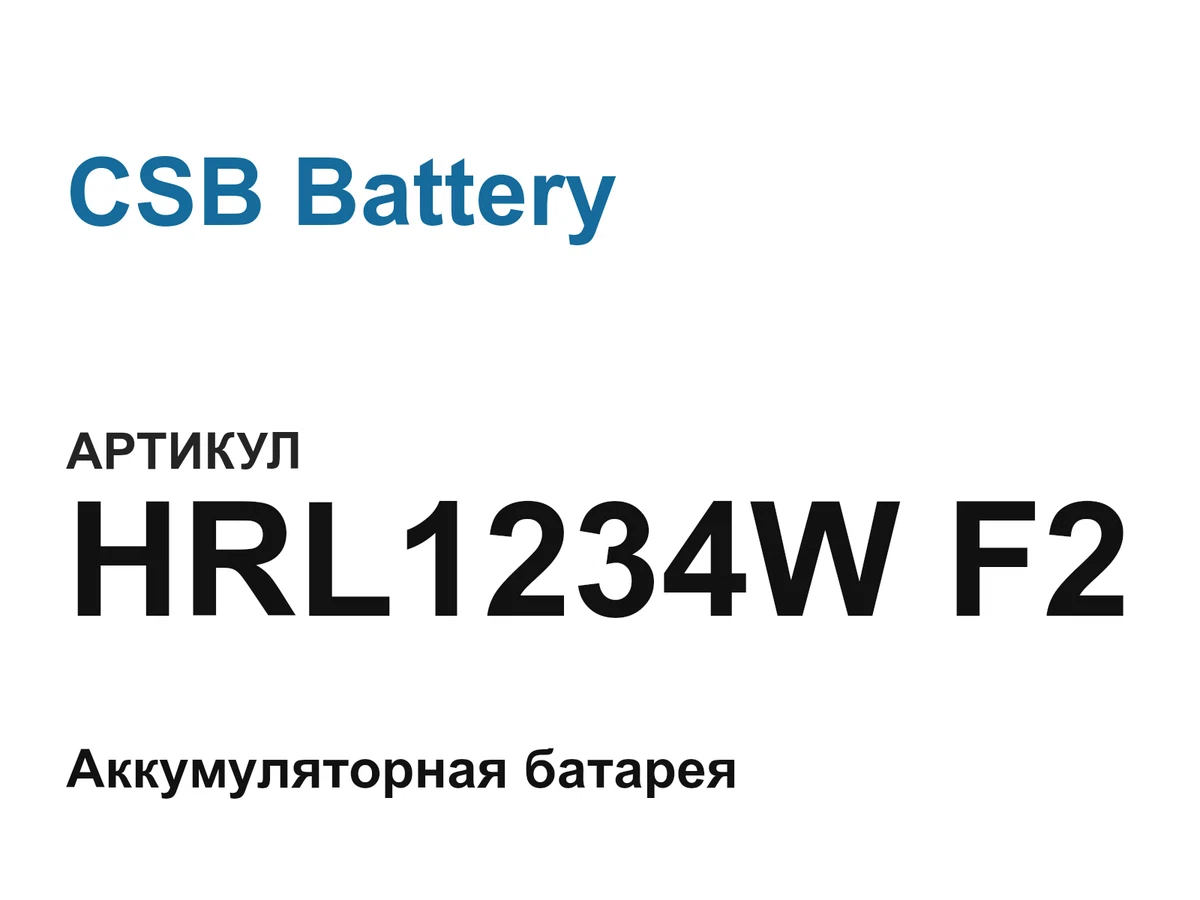 HRL1234WF2 CSB Battery