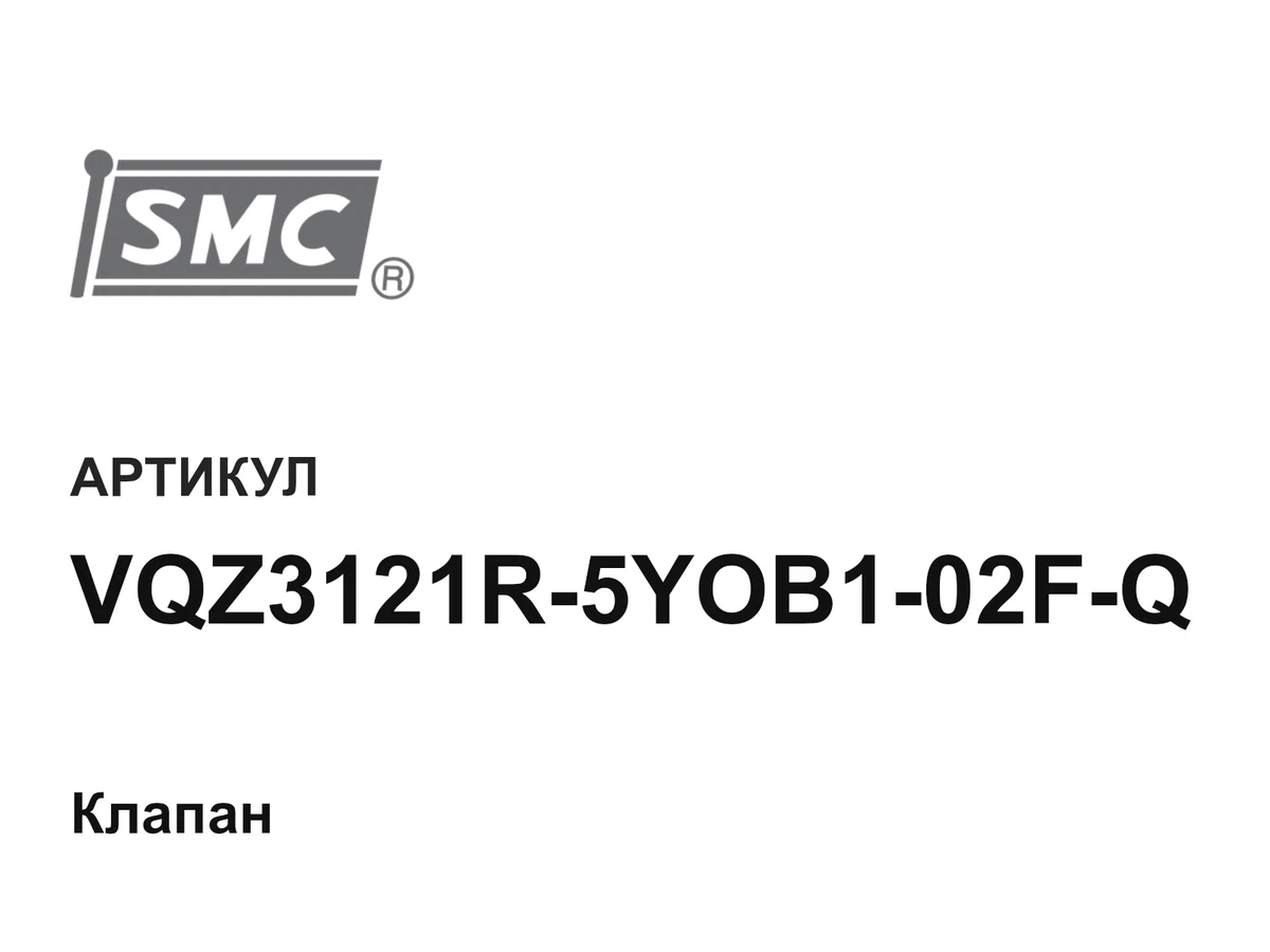 VQZ3121R5YOB102FQ SMC