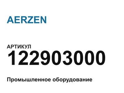 122903000 AERZEN
