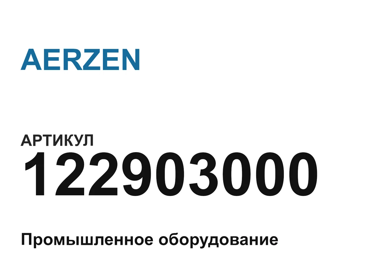 122903000 AERZEN