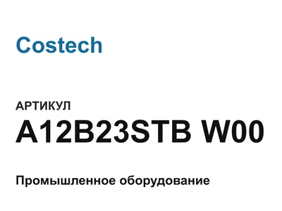 A12B23STBW00 Costech