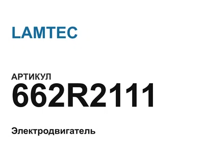 662R2111 LAMTEC