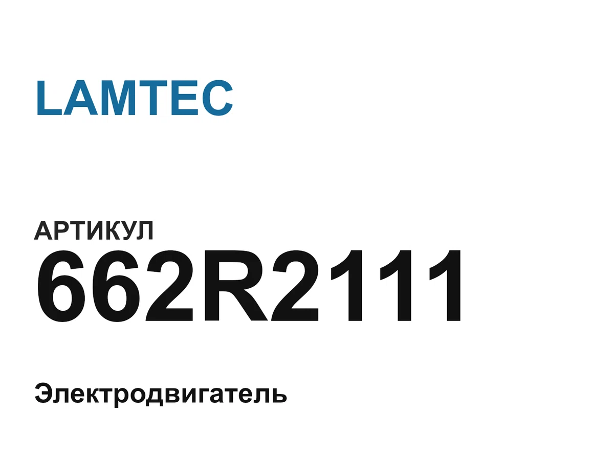 662R2111 LAMTEC