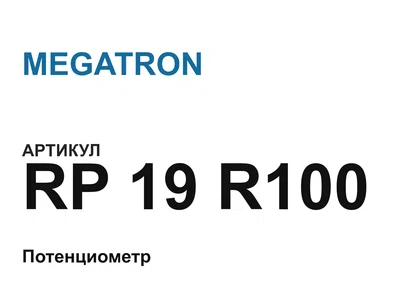 RP19R100 MEGATRON