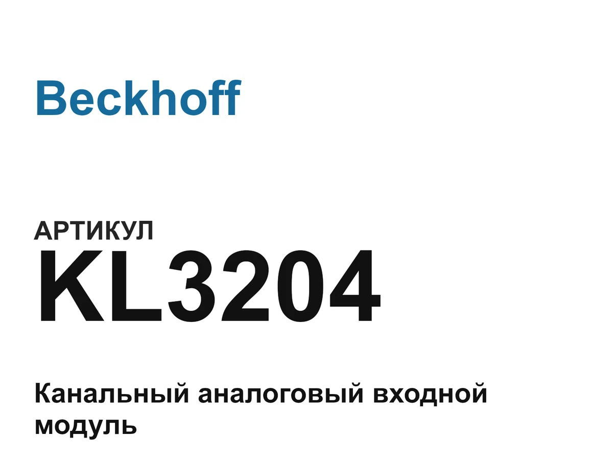 KL3204 Beckhoff
