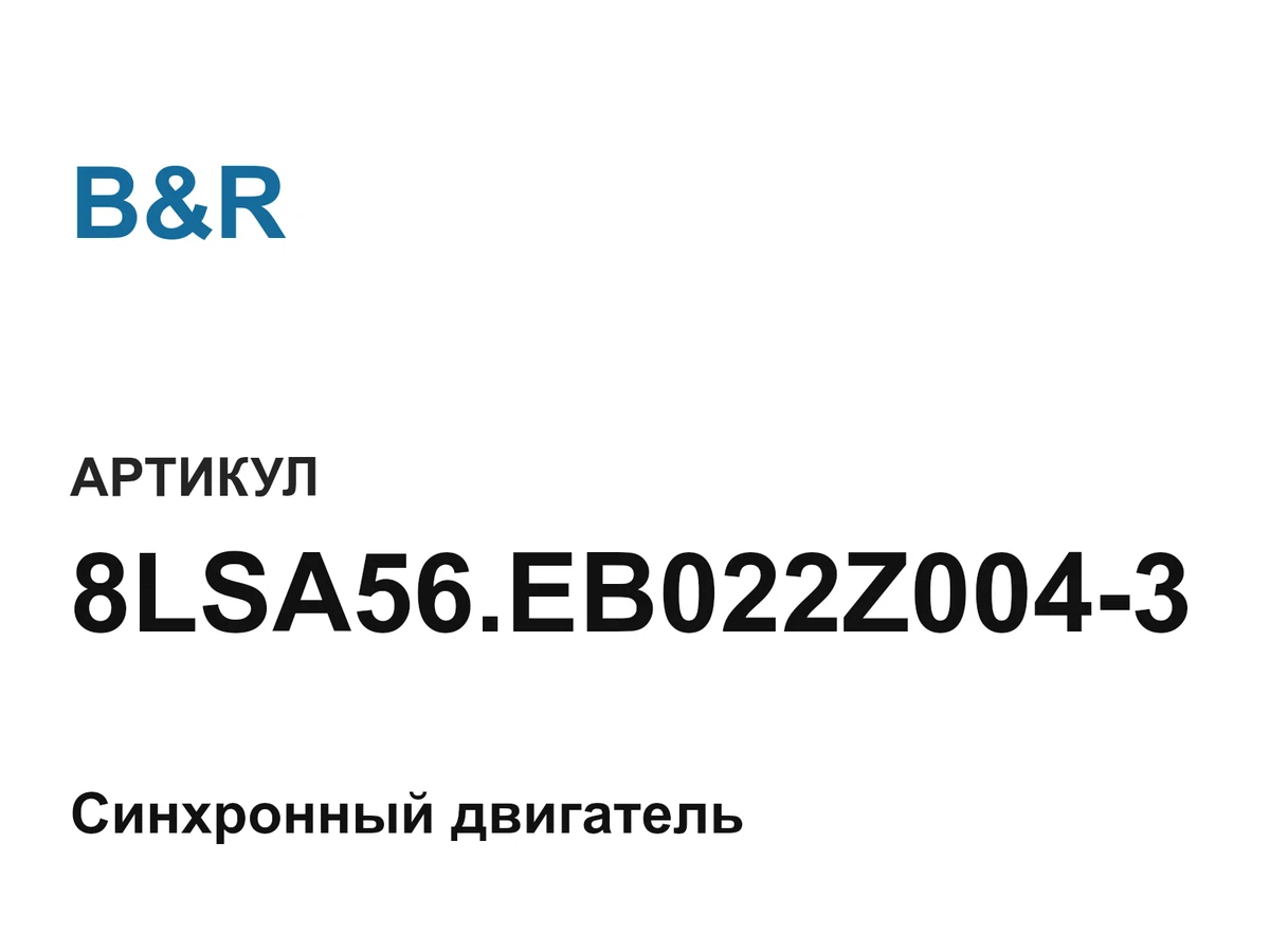 8LSA56EB022Z0043 B&R