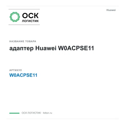 W0ACPSE11 Huawei адаптер