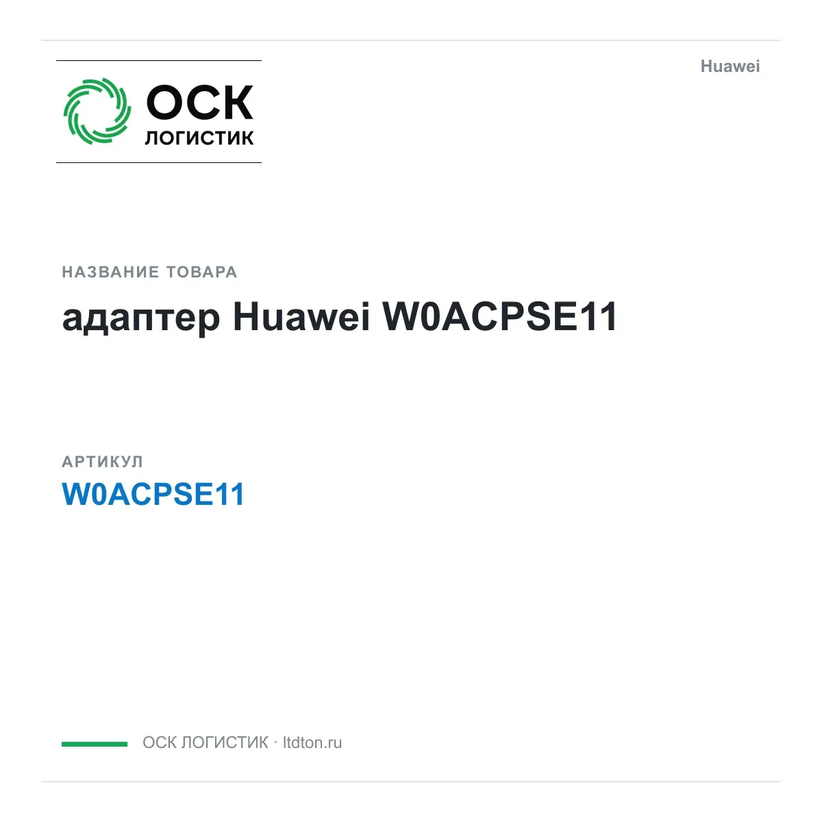 W0ACPSE11 Huawei адаптер