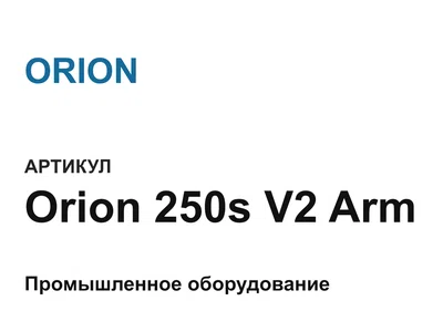 Orion250sV2Arm ORION