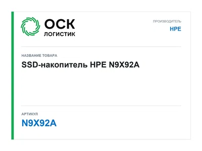 N9X92A HPE SSD-накопитель