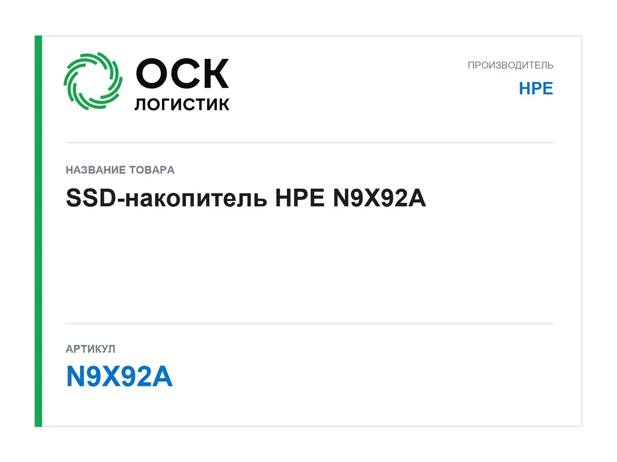 N9X92A HPE SSD-накопитель