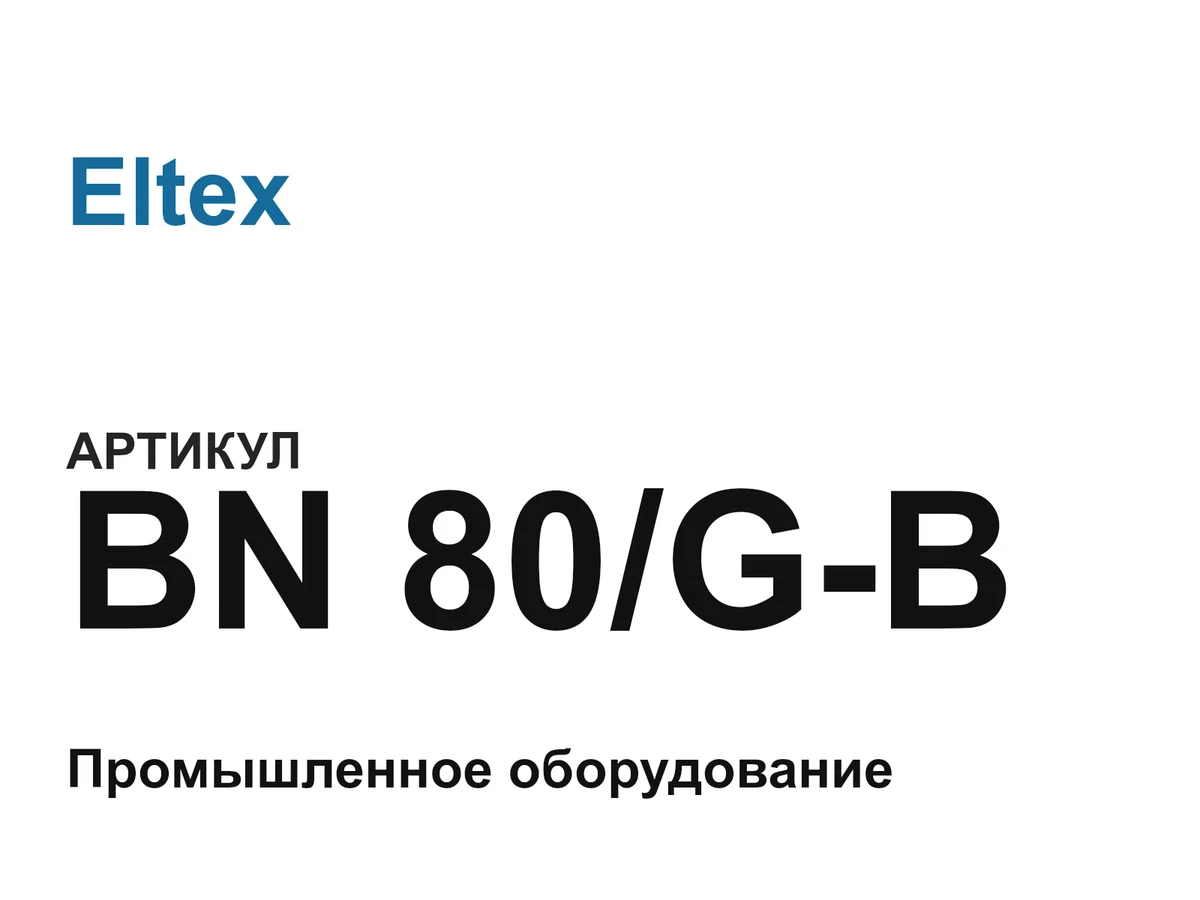 BN80GB Eltex