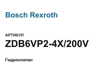 ZDB6VP24X200V Bosch Rexroth
