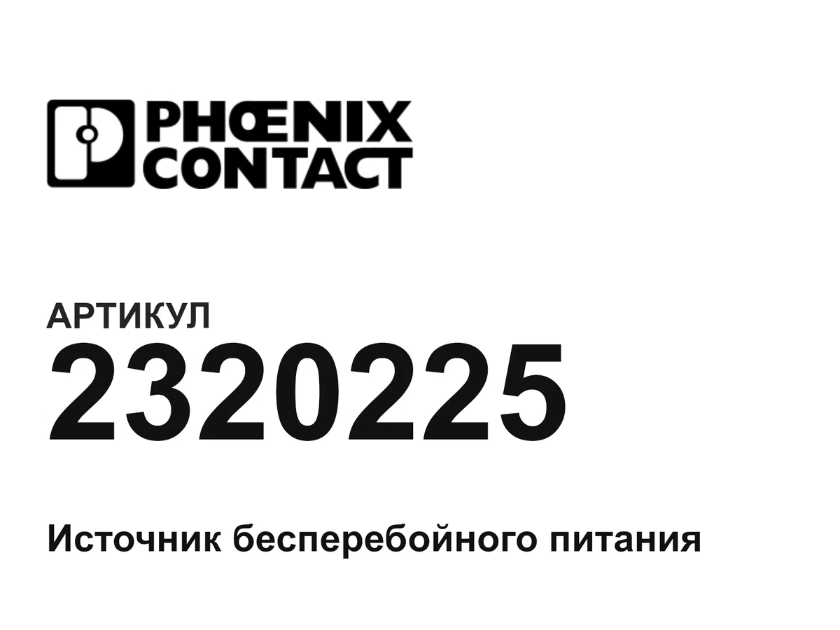 2320225 Phoenix Contact