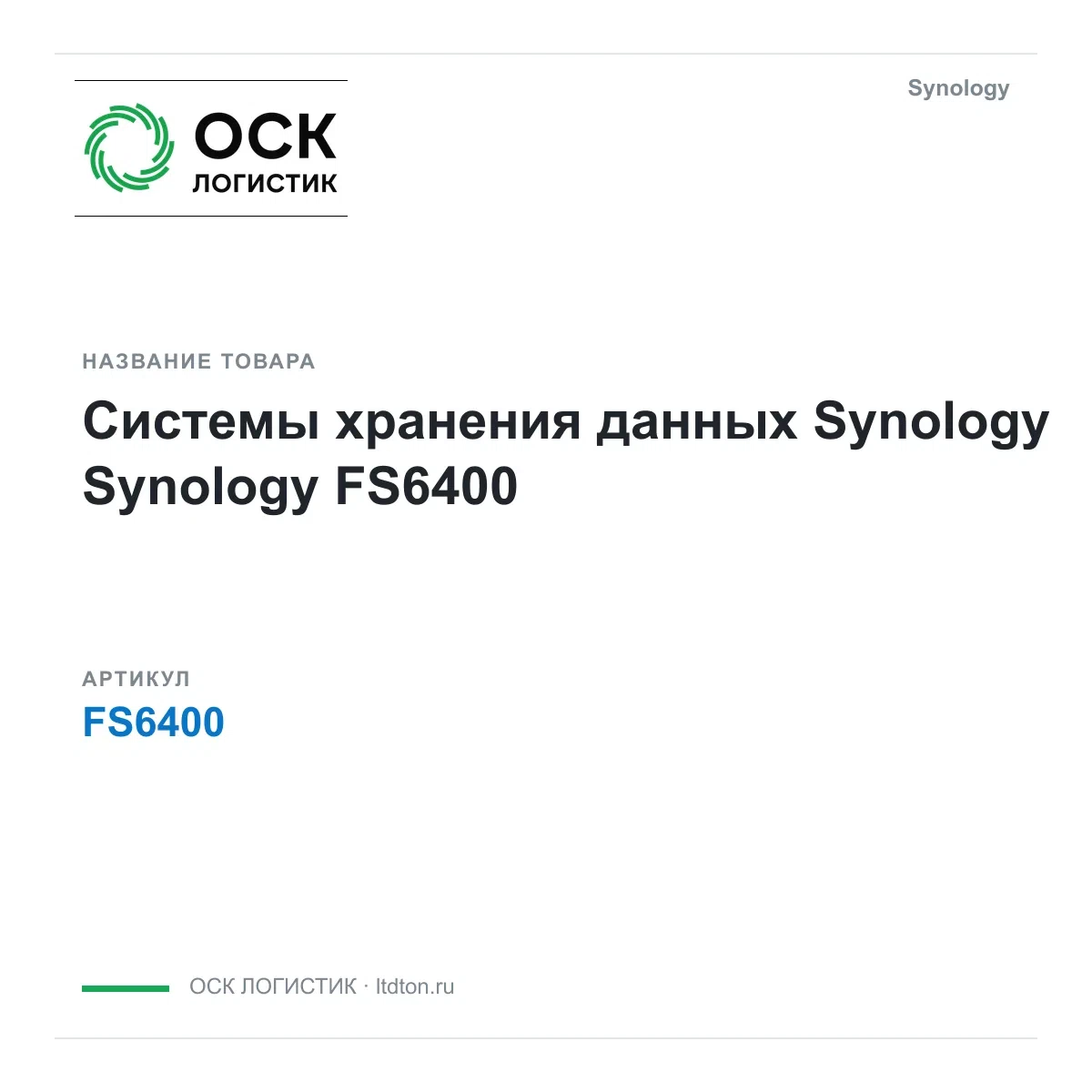 FS6400 Synology Системы хранения данных Synology