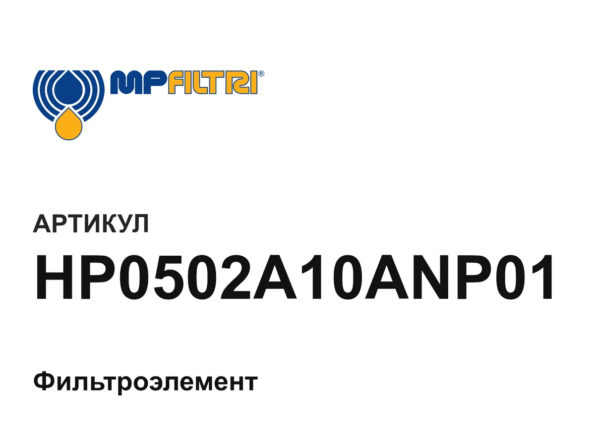 HP0502A10ANP01 MP Filtri