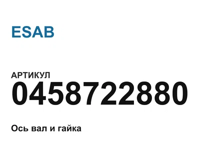 0458722880 ESAB