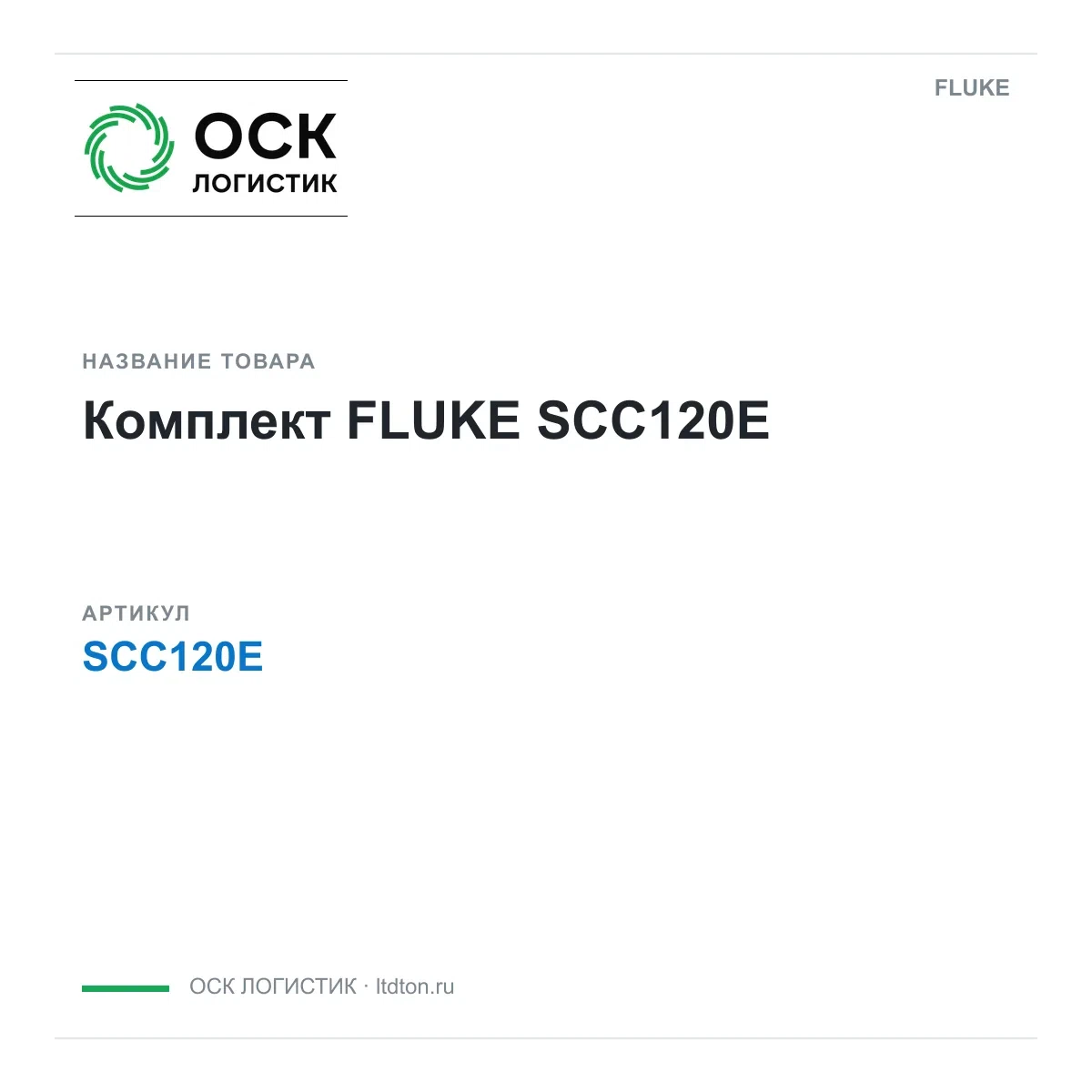 SCC120E FLUKE