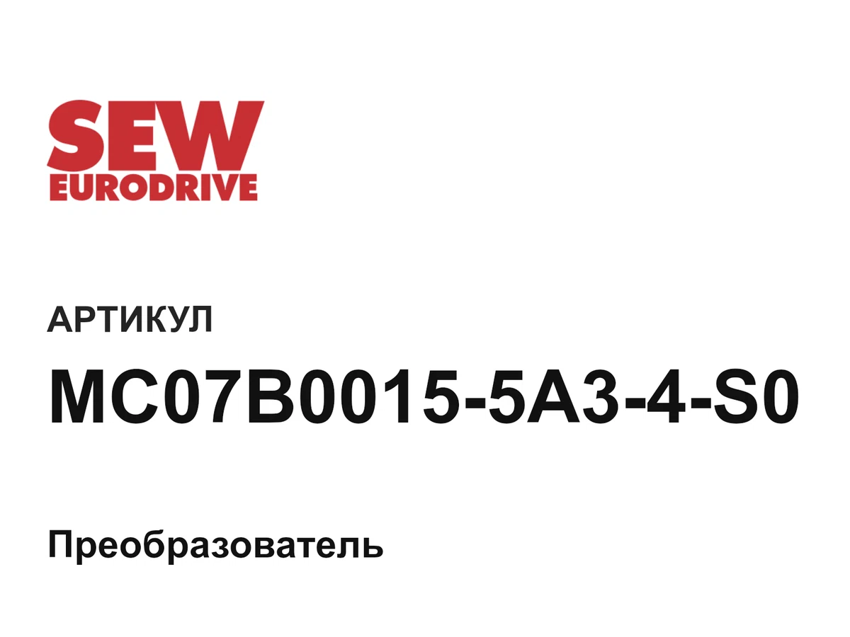 MC07B00155A34S0 SEW-EURODRIVE