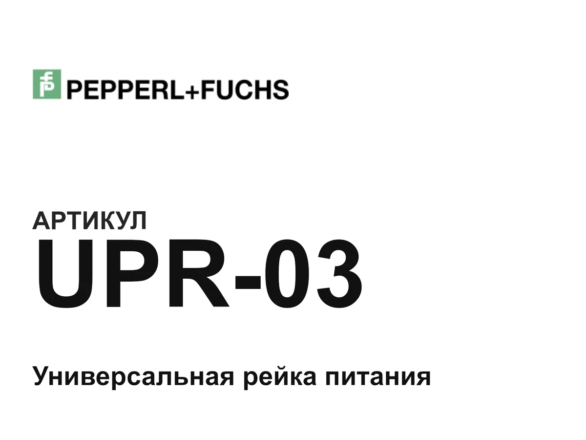 UPR03 Pepperl+Fuchs