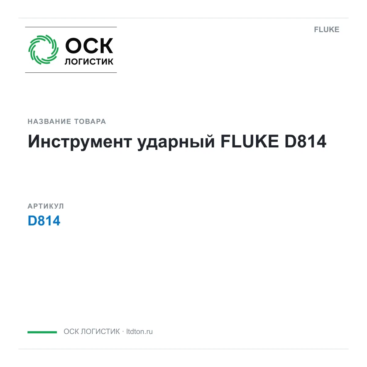 D814 FLUKE