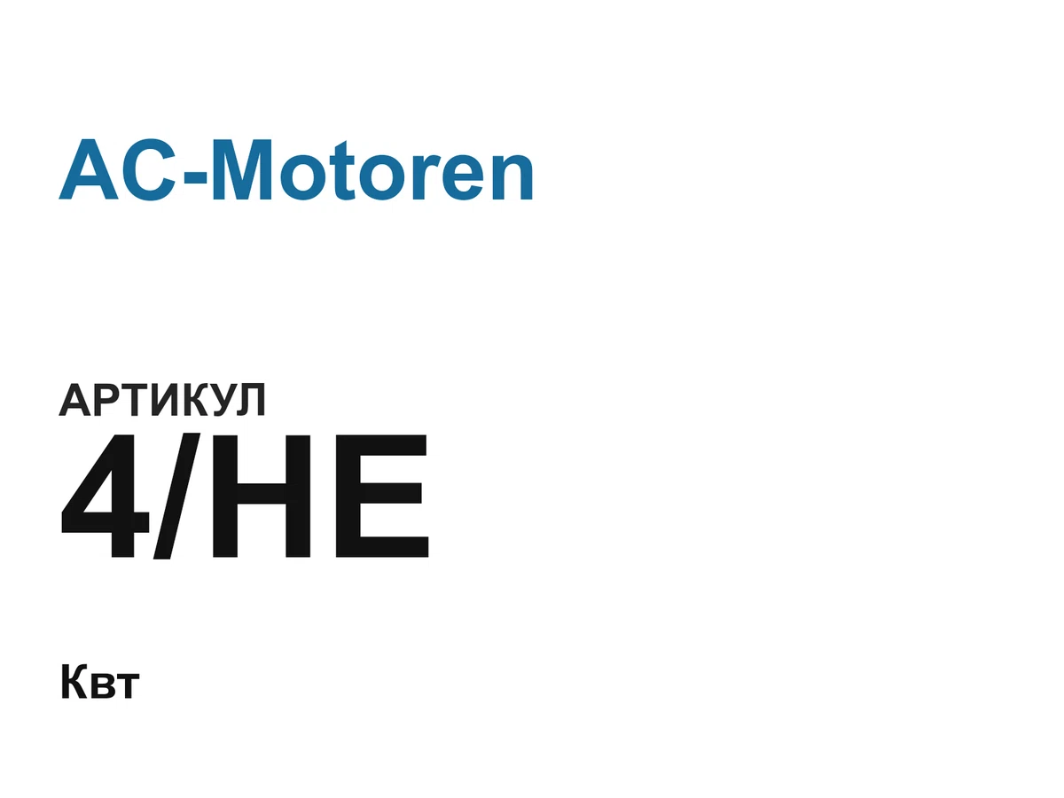 4HE AC-Motoren