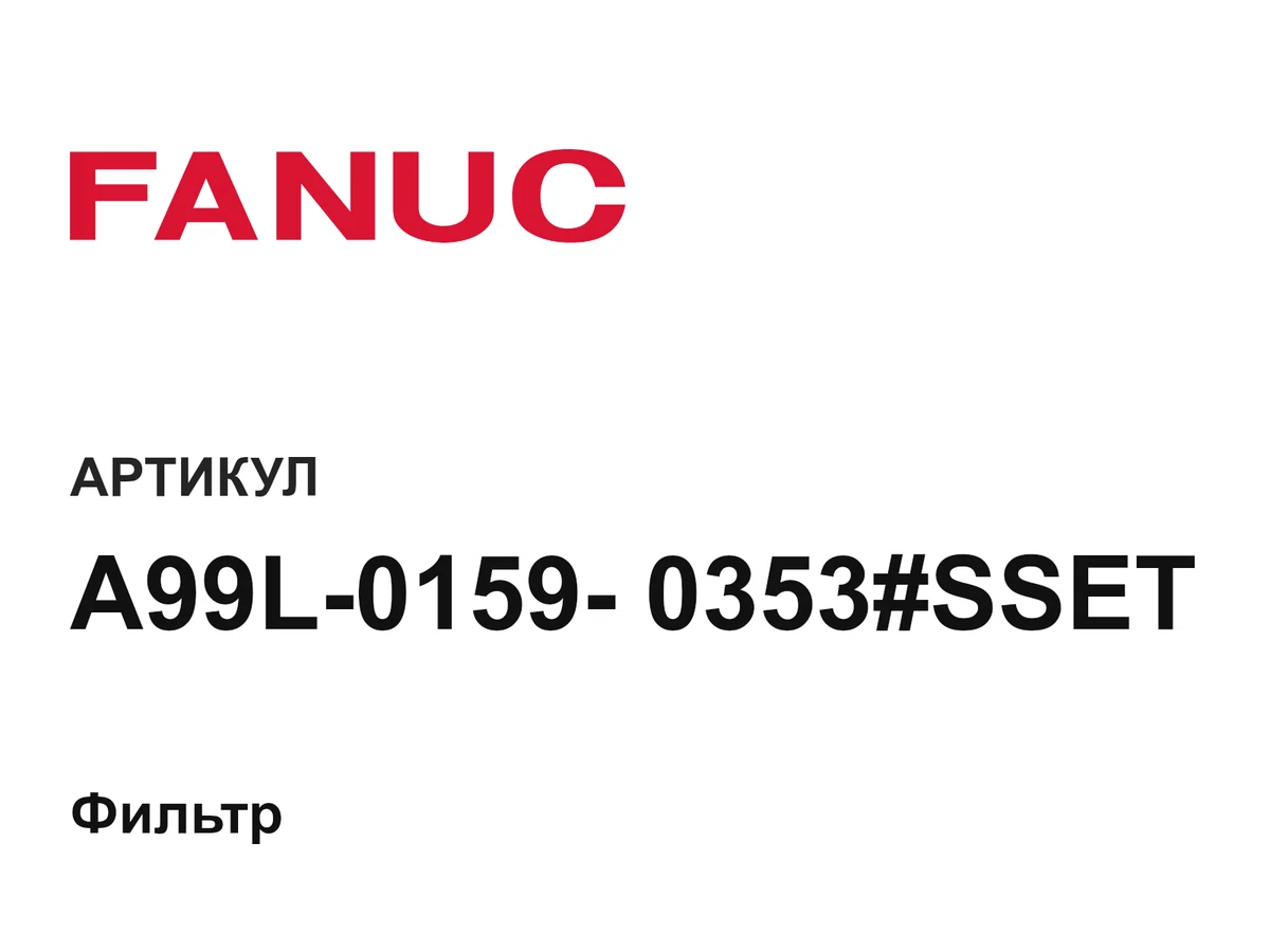 A99L01590353SSET FANUC