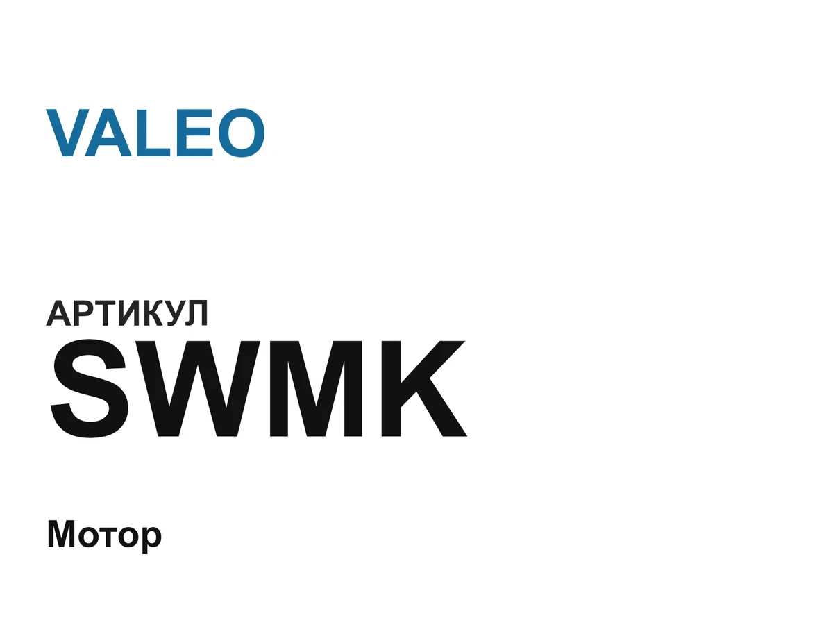 SWMK VALEO