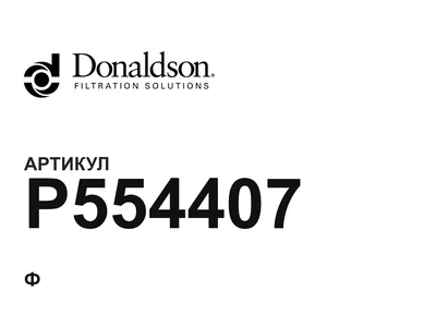 P554407 Donaldson