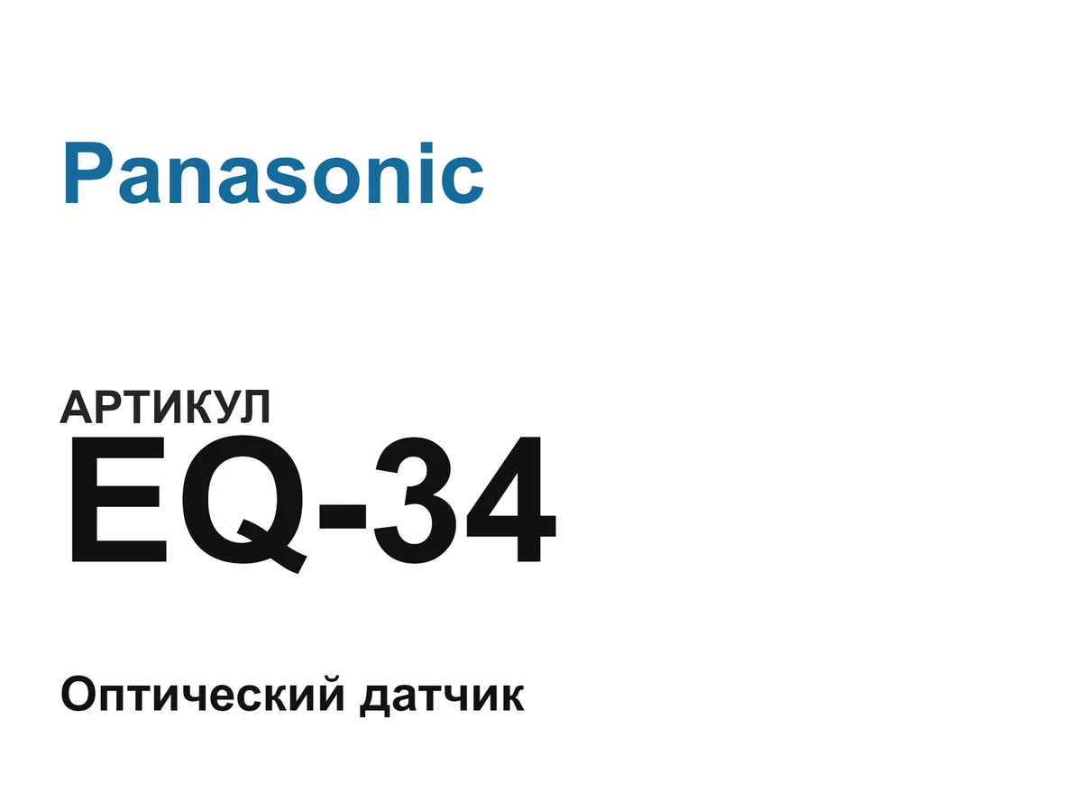 EQ34 Panasonic
