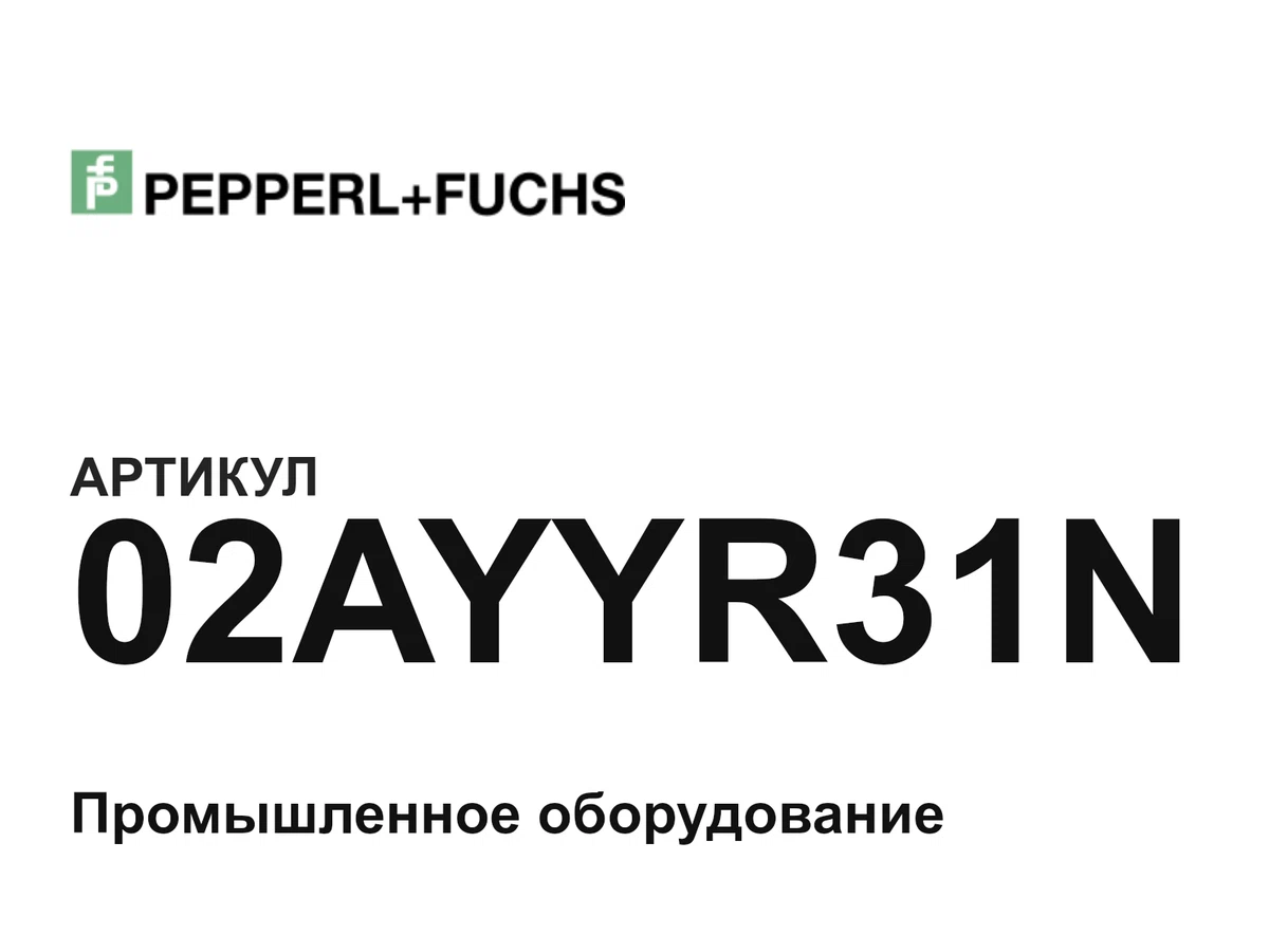 02AYYR31N Pepperl+Fuchs