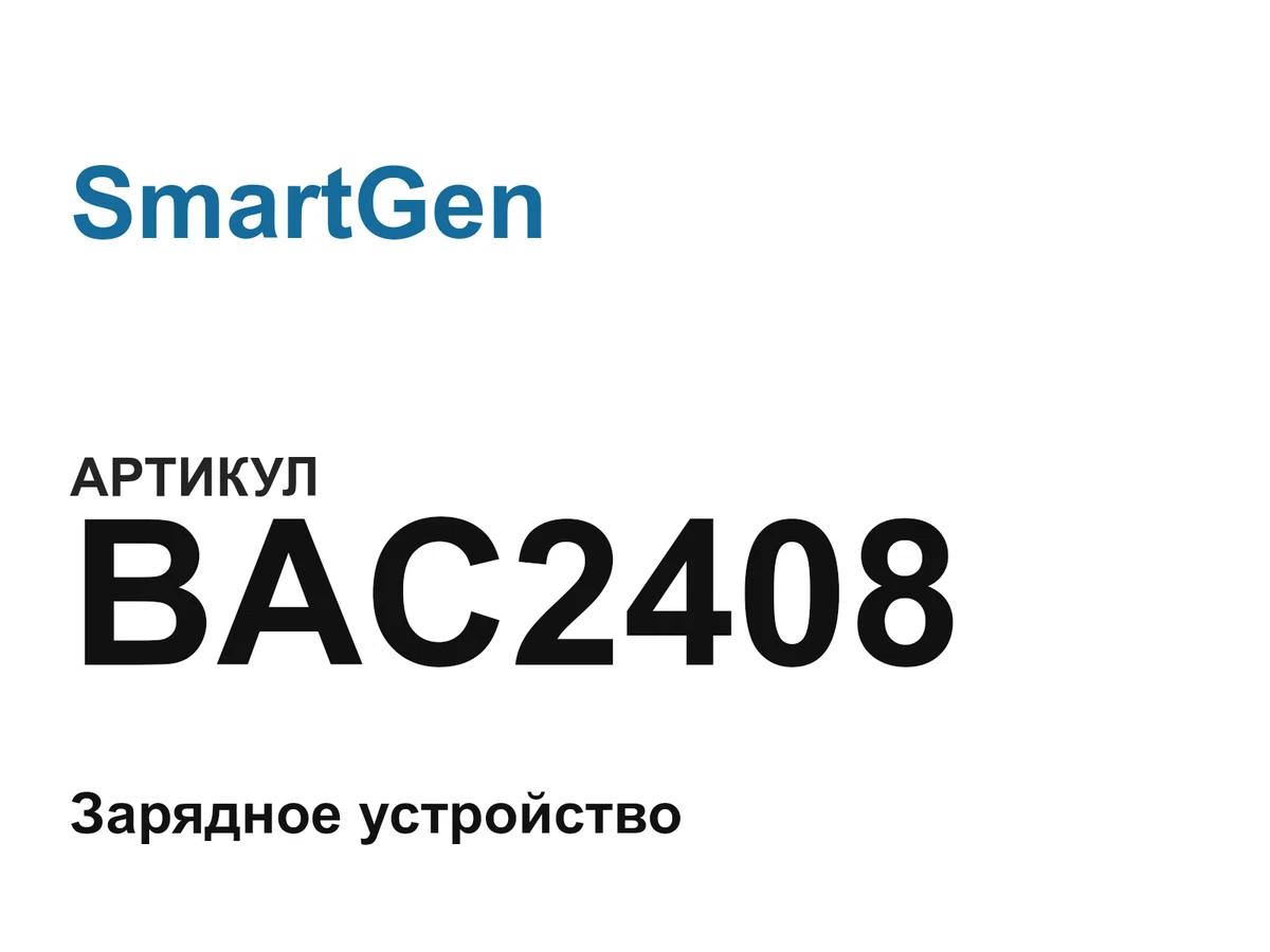 BAC2408 SmartGen