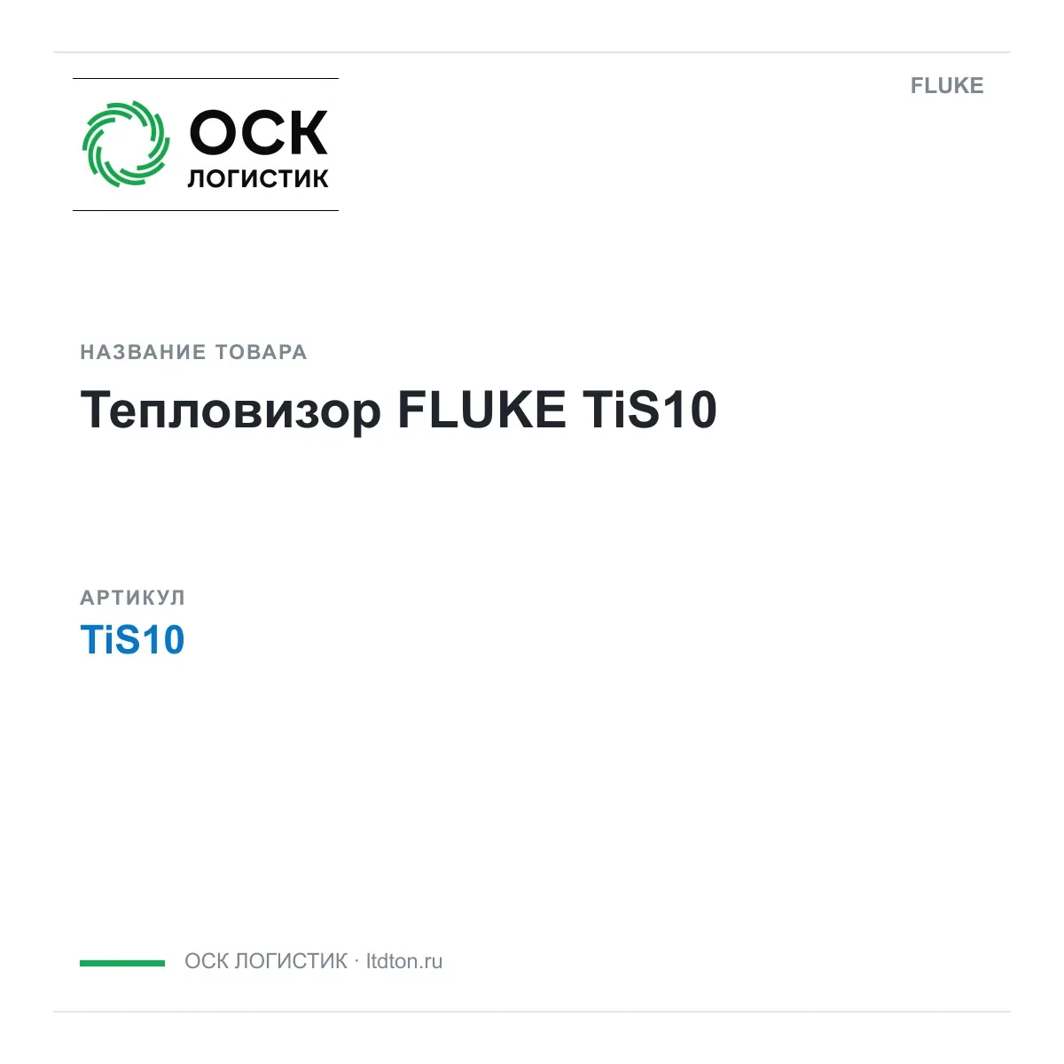 TiS10 FLUKE