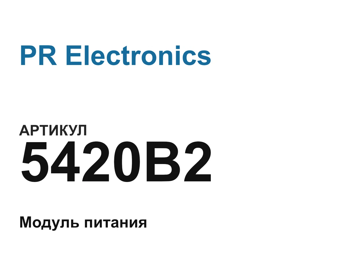 5420B2 PR Electronics
