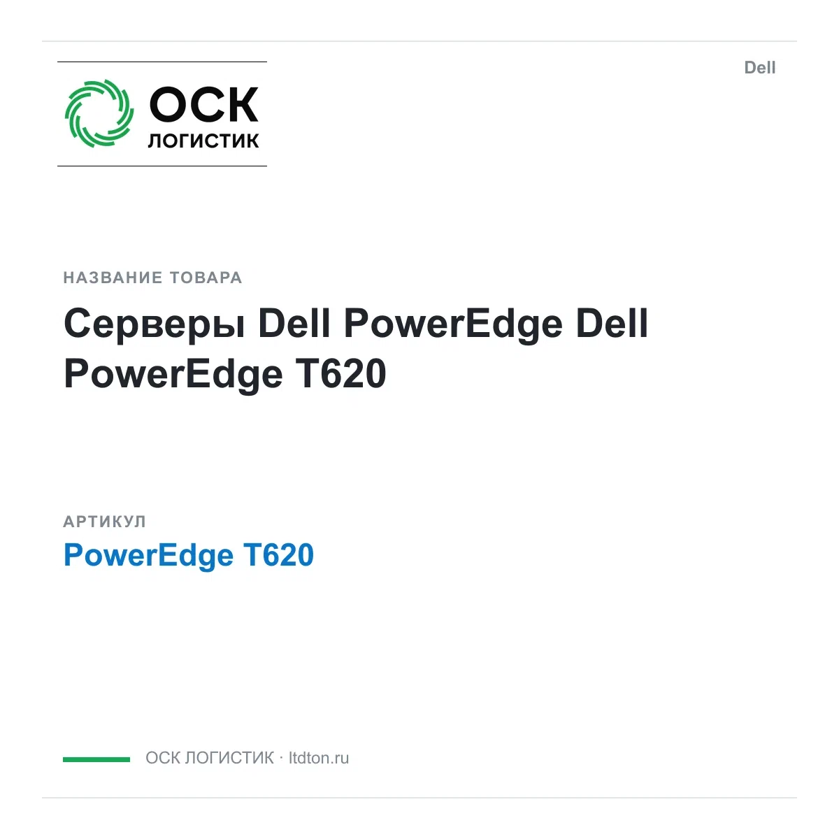 PowerEdge T620 Dell Серверы Dell PowerEdge