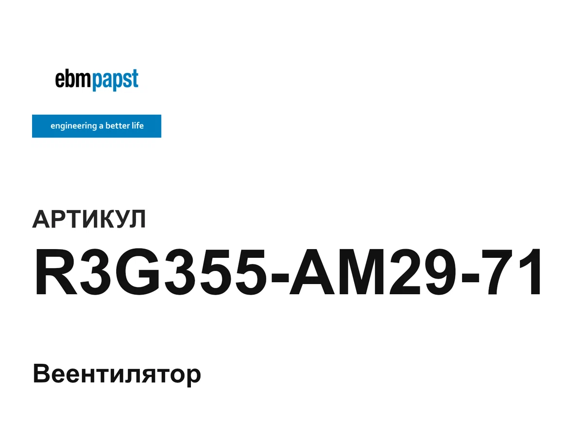 R3G355AM2971 ebm-papst