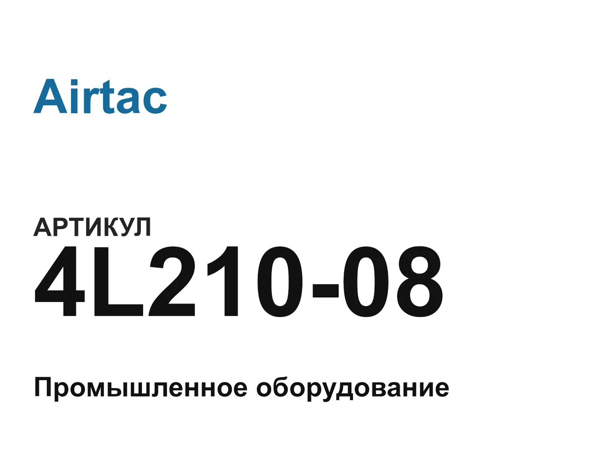 4L21008 Airtac